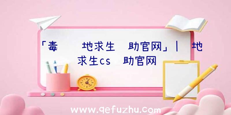 「毒药绝地求生辅助官网」|绝地求生cs辅助官网